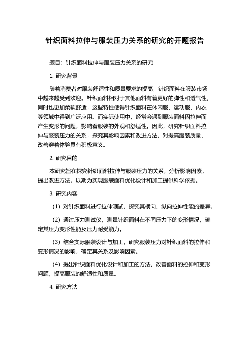 针织面料拉伸与服装压力关系的研究的开题报告