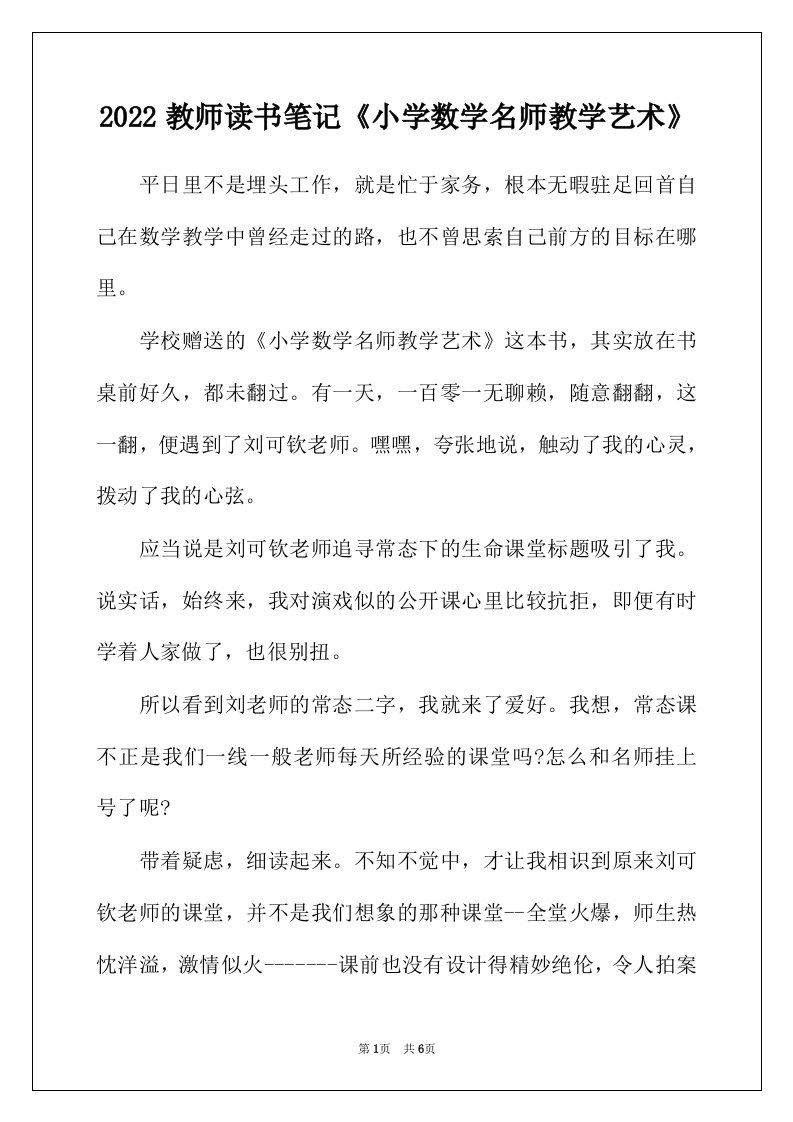 2022年教师读书笔记小学数学名师教学艺术