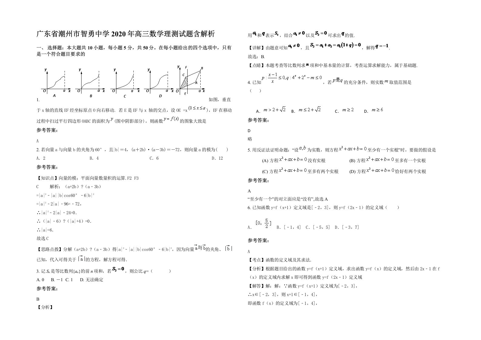 广东省潮州市智勇中学2020年高三数学理测试题含解析