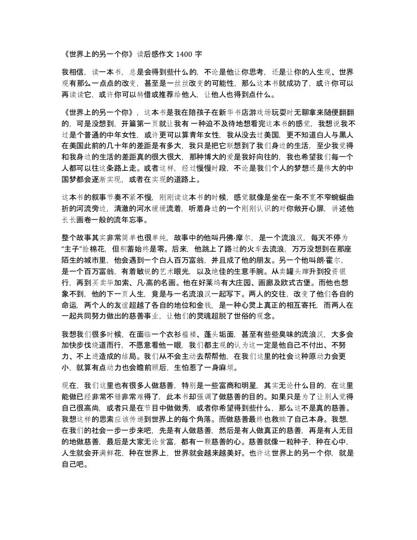 世界上的另一个你读后感作文1400字