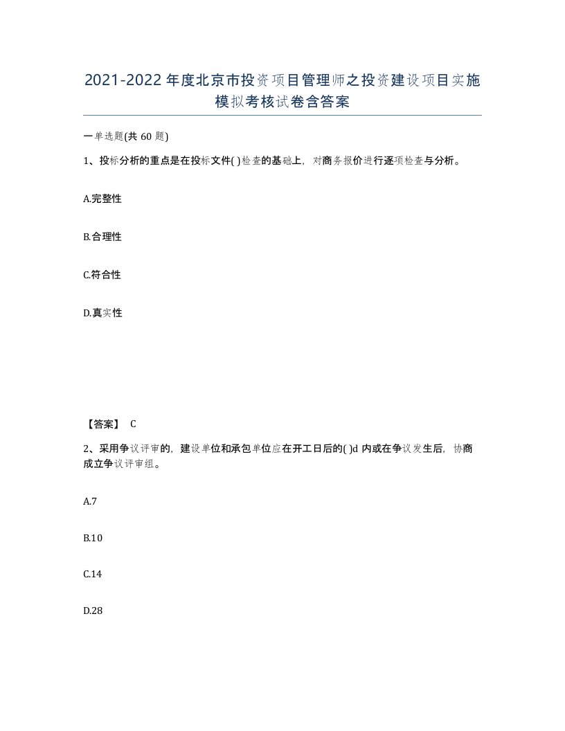 2021-2022年度北京市投资项目管理师之投资建设项目实施模拟考核试卷含答案