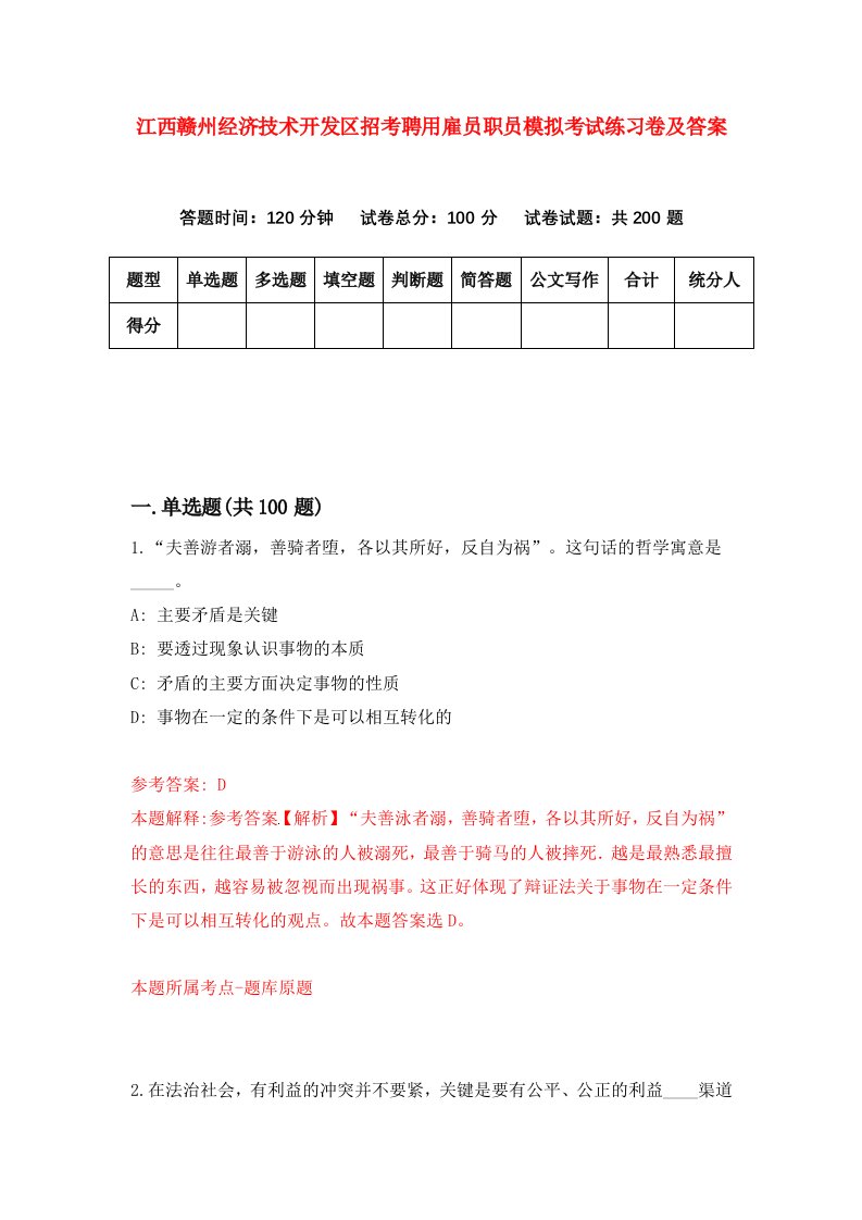 江西赣州经济技术开发区招考聘用雇员职员模拟考试练习卷及答案第7套