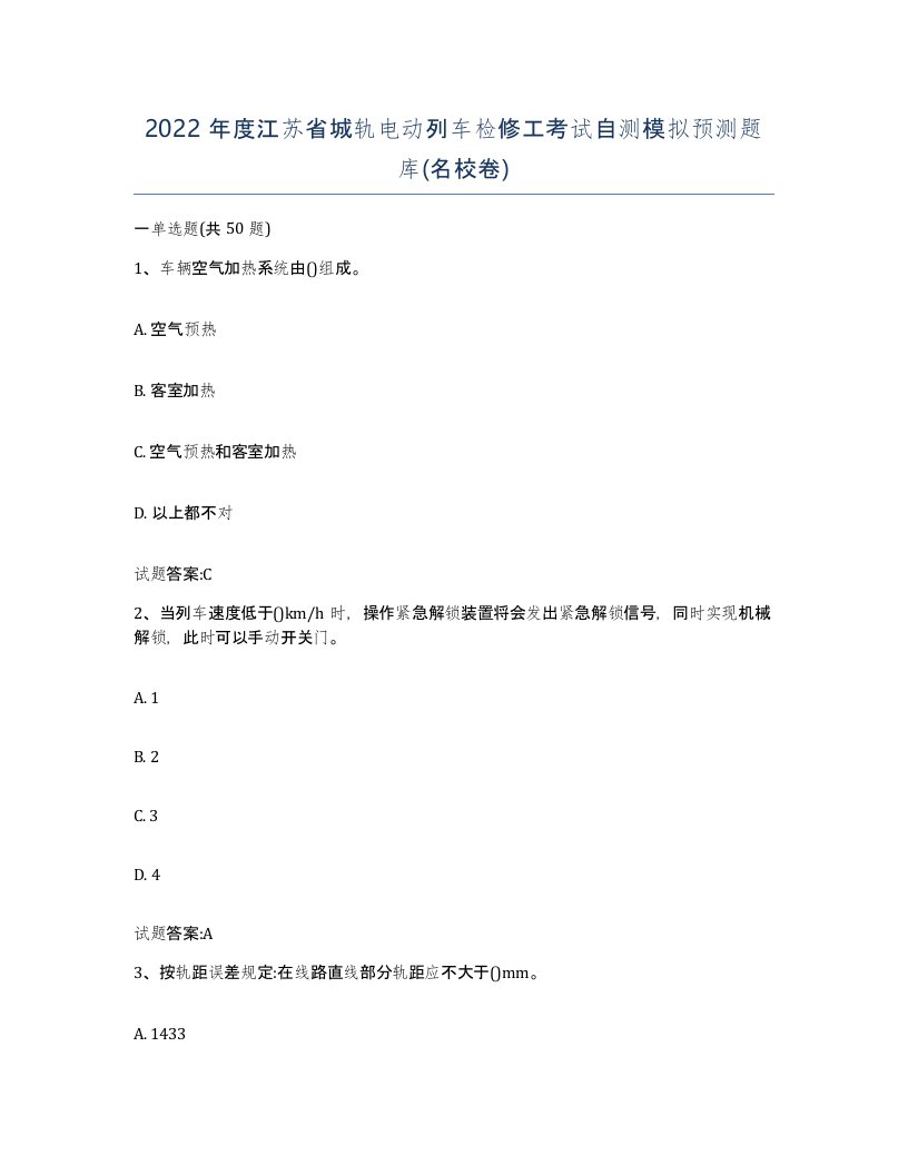 2022年度江苏省城轨电动列车检修工考试自测模拟预测题库名校卷