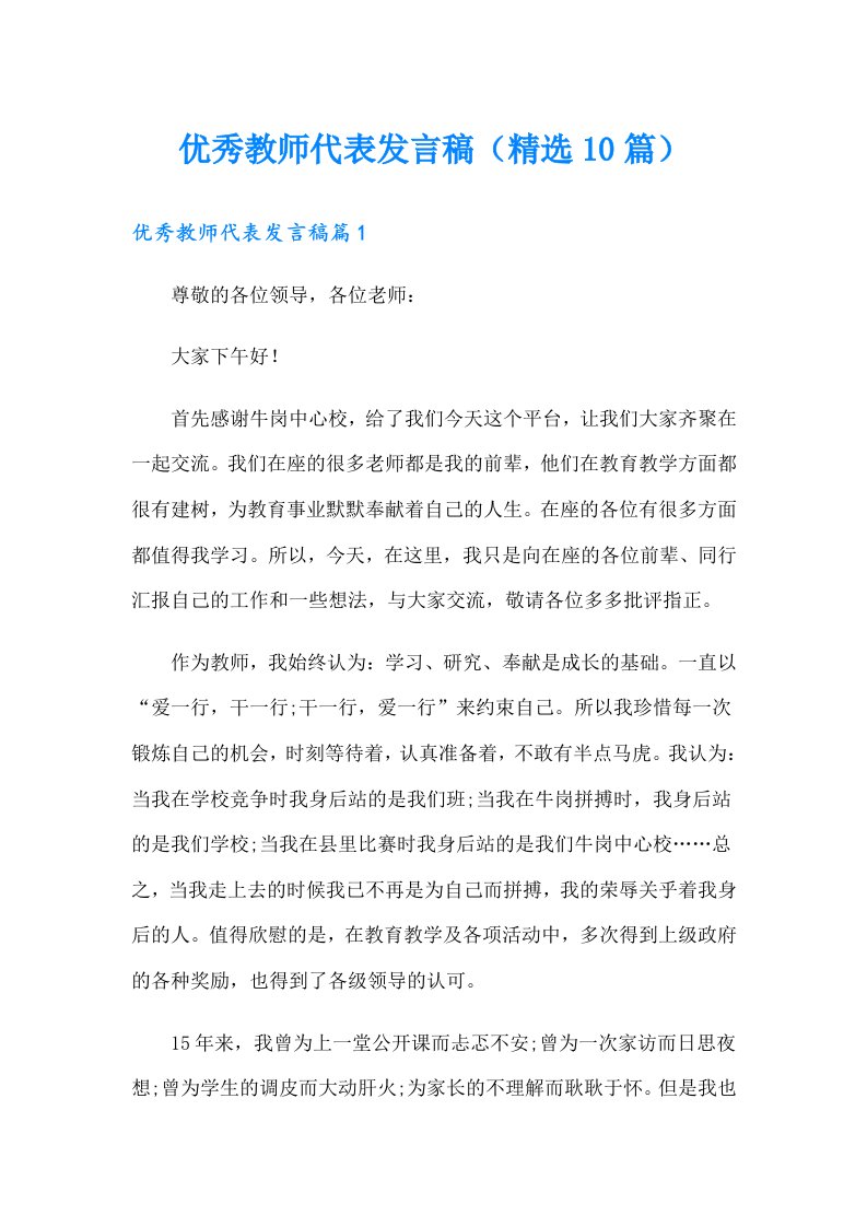 优秀教师代表发言稿（精选10篇）