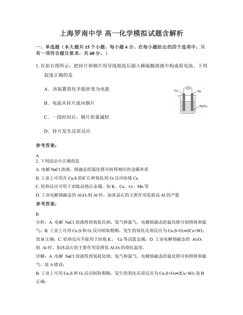 上海罗南中学高一化学模拟试题含解析