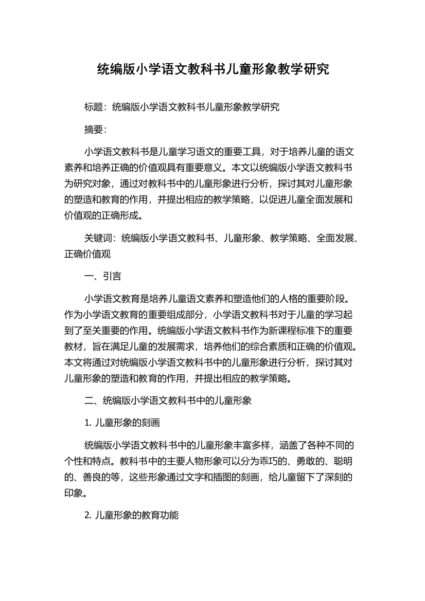 统编版小学语文教科书儿童形象教学研究