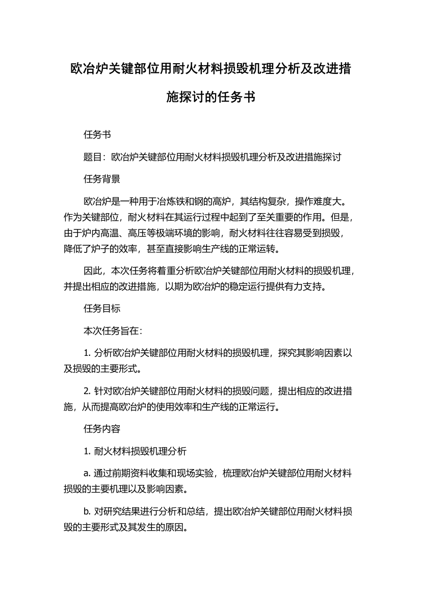 欧冶炉关键部位用耐火材料损毁机理分析及改进措施探讨的任务书