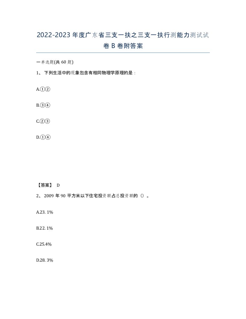 2022-2023年度广东省三支一扶之三支一扶行测能力测试试卷B卷附答案