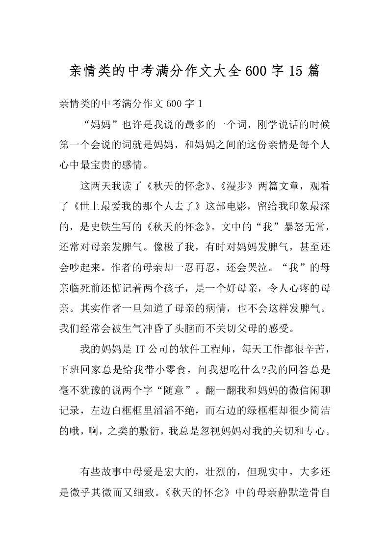 亲情类的中考满分作文大全600字15篇