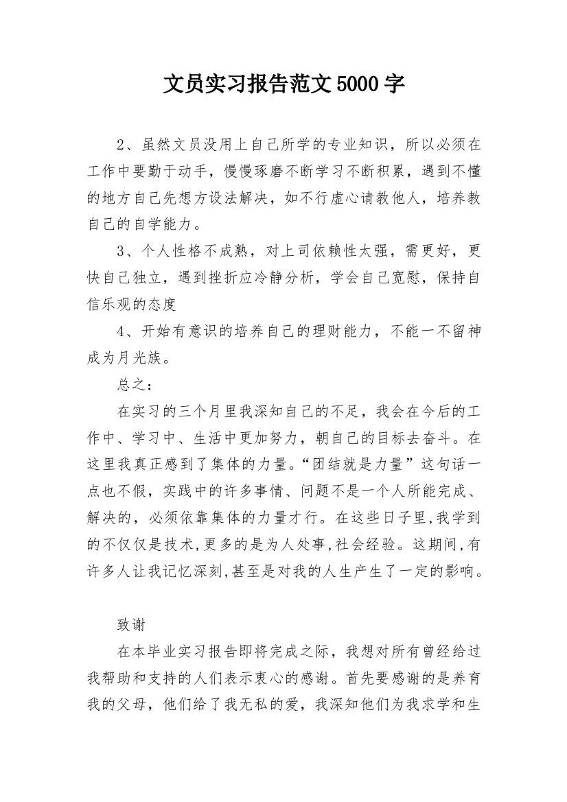 文员实习报告范文5000字