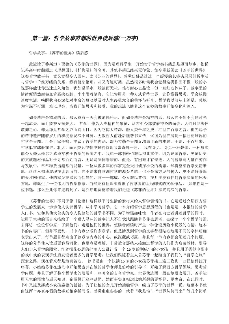 哲学故事苏菲的世界读后感(一万字)[修改版]