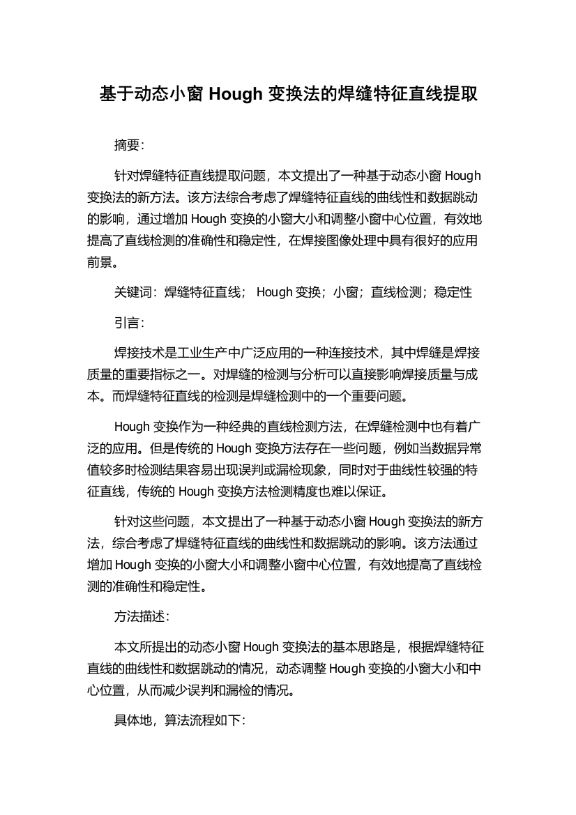 基于动态小窗Hough变换法的焊缝特征直线提取