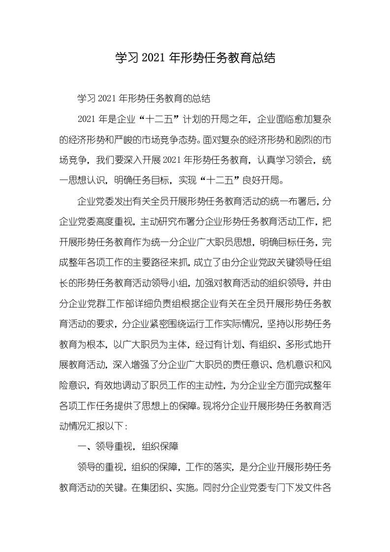 学习2021年形势任务教育总结