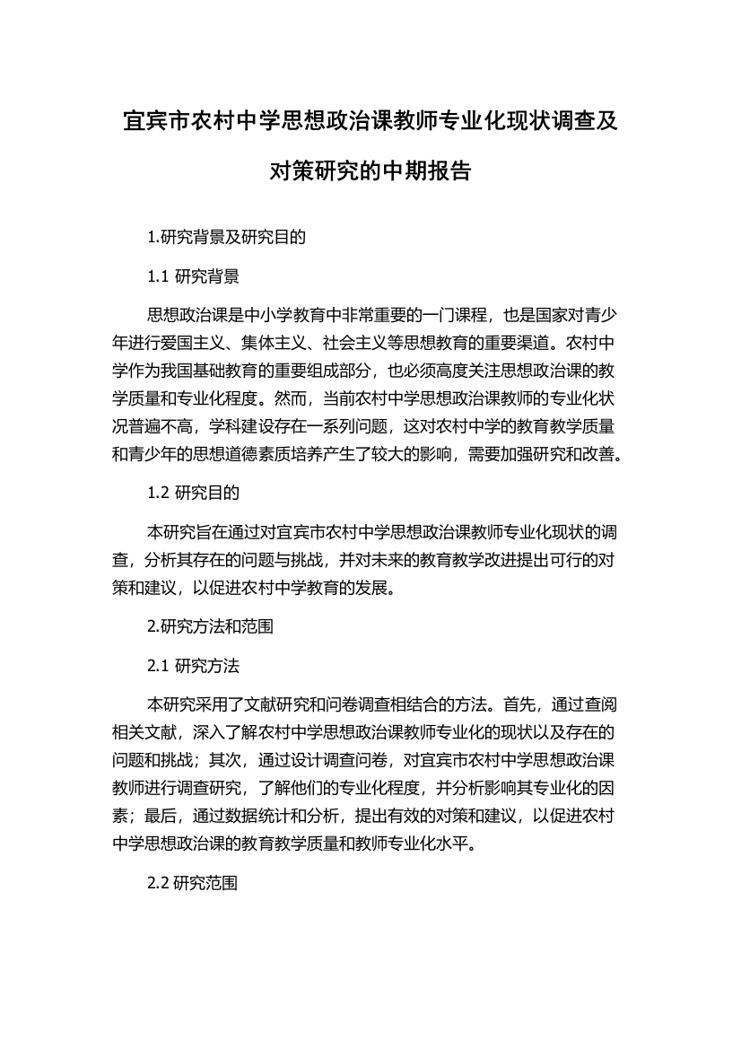 宜宾市农村中学思想政治课教师专业化现状调查及对策研究的中期报告