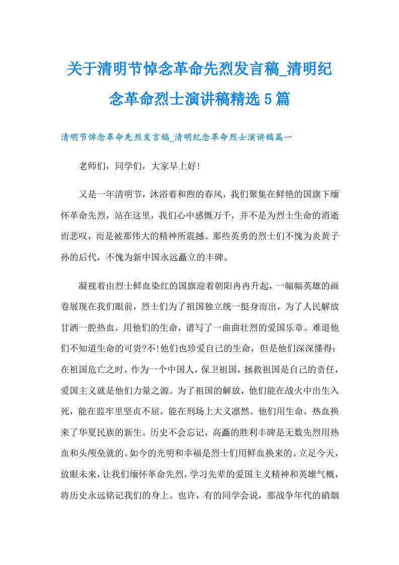 关于清明节悼念革命先烈发言稿_清明纪念革命烈士演讲稿精选5篇