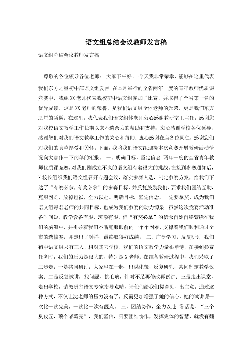 语文组总结会议教师发言稿