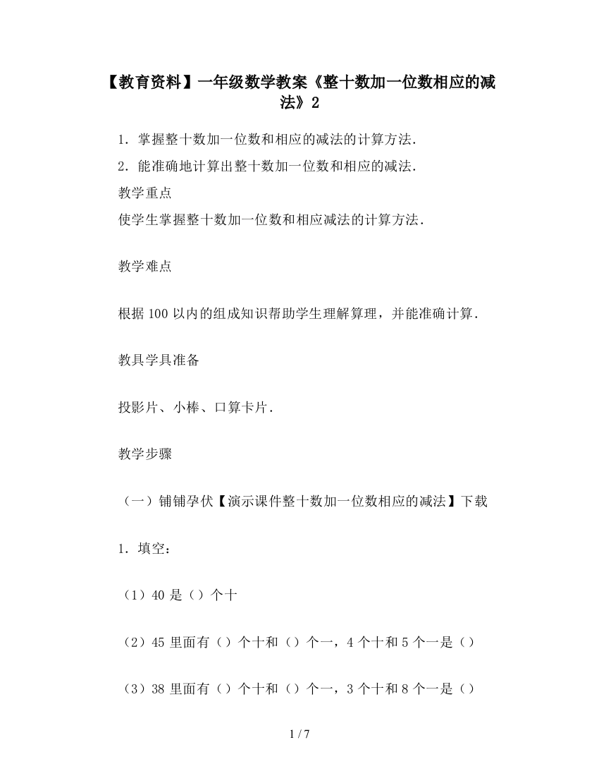 【教育资料】一年级数学教案《整十数加一位数相应的减法》2