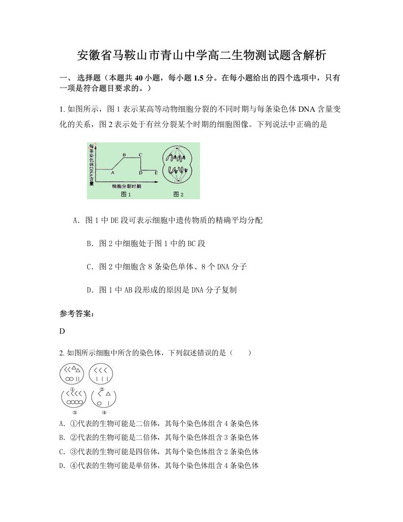 安徽省马鞍山市青山中学高二生物测试题含解析