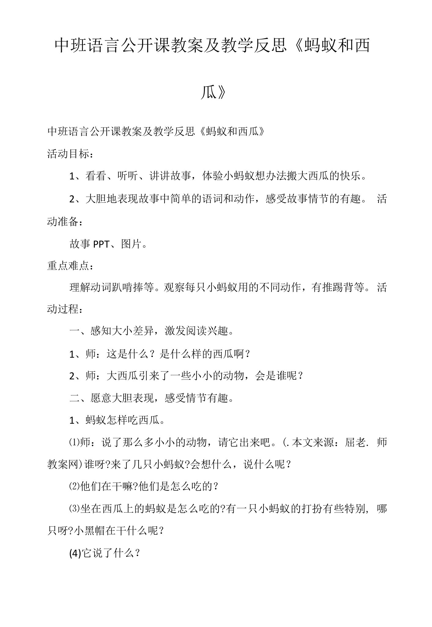 中班语言公开课教案及教学反思《蚂蚁和西瓜》