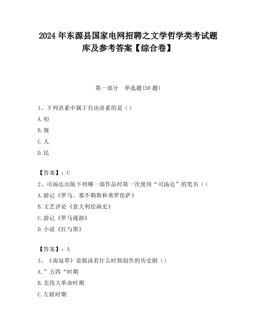 2024年东源县国家电网招聘之文学哲学类考试题库及参考答案【综合卷】