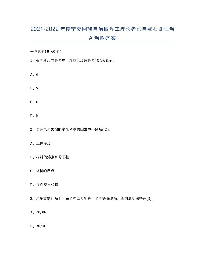 20212022年度宁夏回族自治区焊工理论考试自我检测试卷A卷附答案