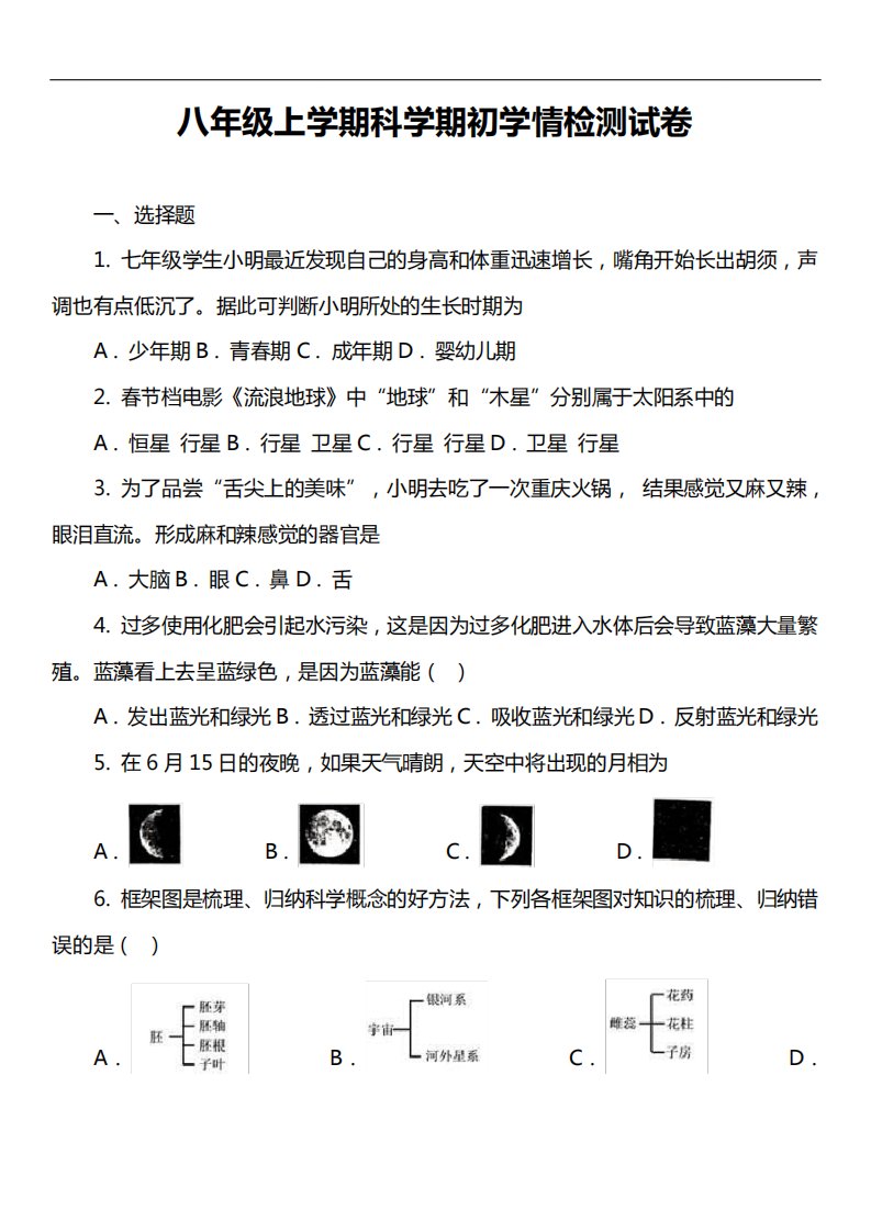 八年级上学期科学期初学情检测试卷