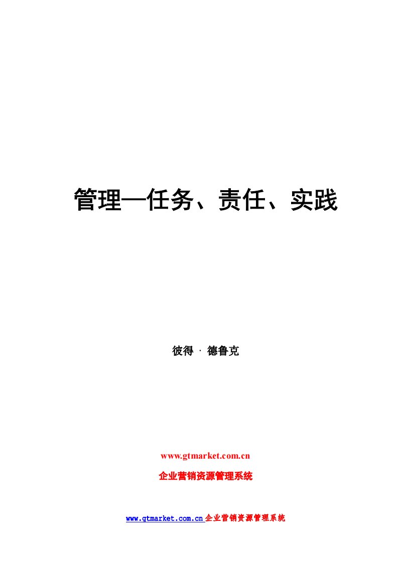 德鲁克的《管理：任务、责任、实践》.pdf