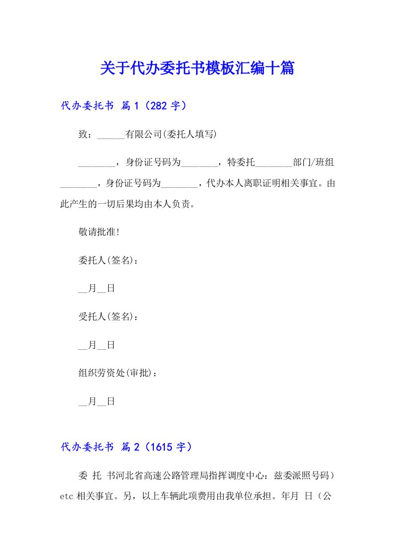 关于代办委托书模板汇编十篇