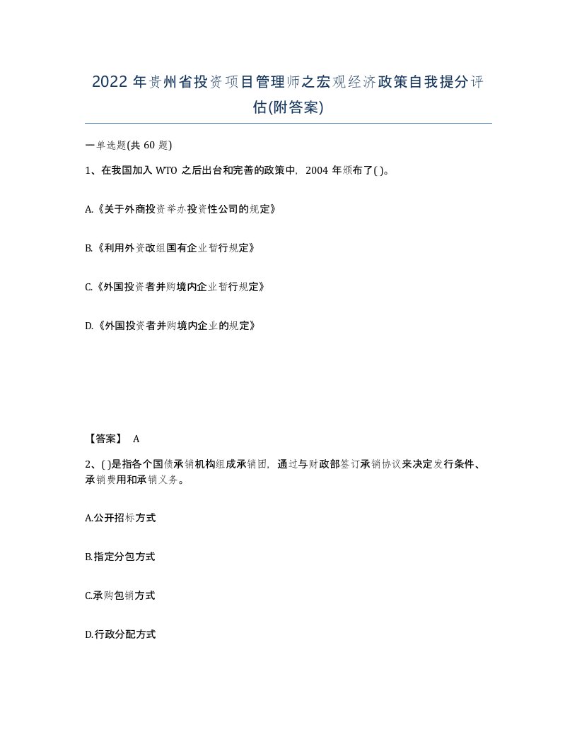 2022年贵州省投资项目管理师之宏观经济政策自我提分评估附答案