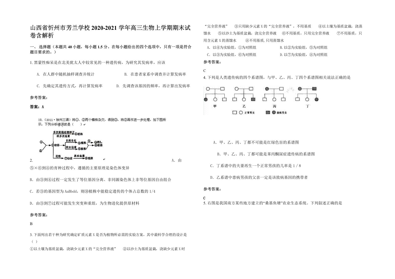 山西省忻州市芳兰学校2020-2021学年高三生物上学期期末试卷含解析