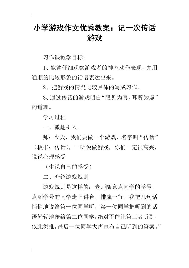 小学游戏作文优秀教案：记一次传话游戏