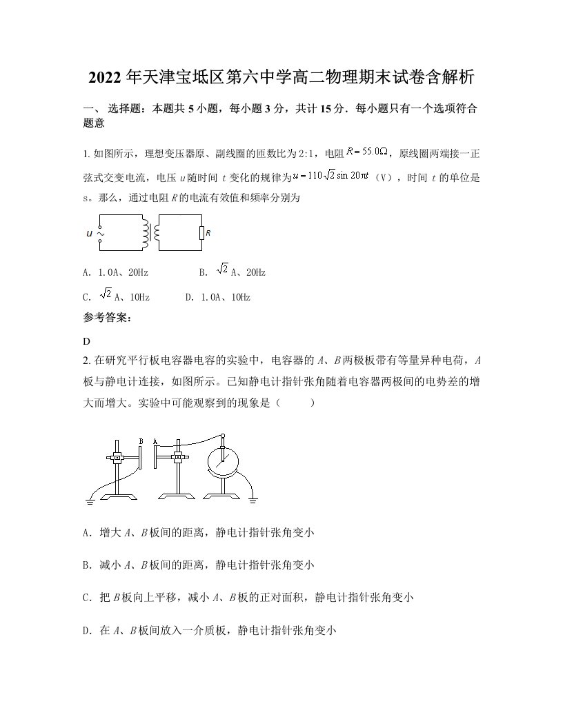 2022年天津宝坻区第六中学高二物理期末试卷含解析