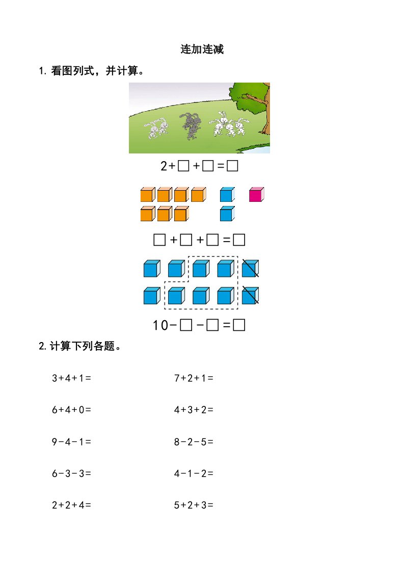 【最新资料】一年级数学上册混合加减看图列式