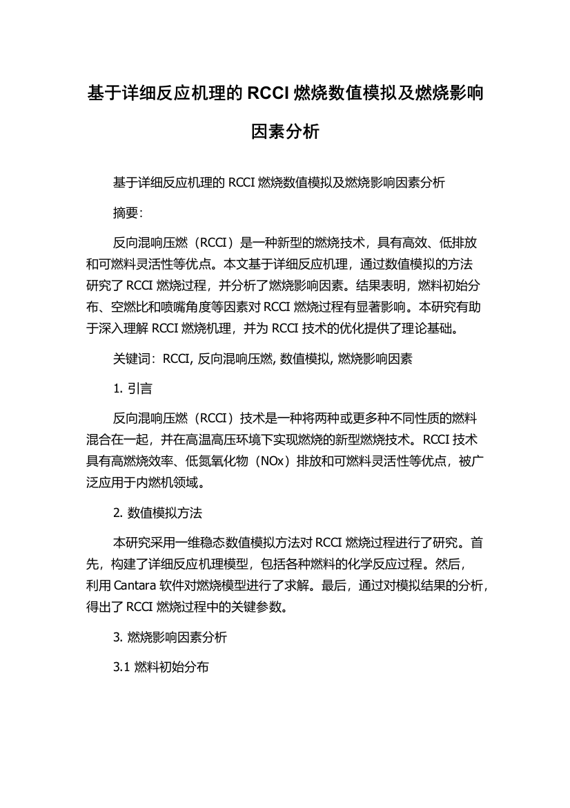 基于详细反应机理的RCCI燃烧数值模拟及燃烧影响因素分析