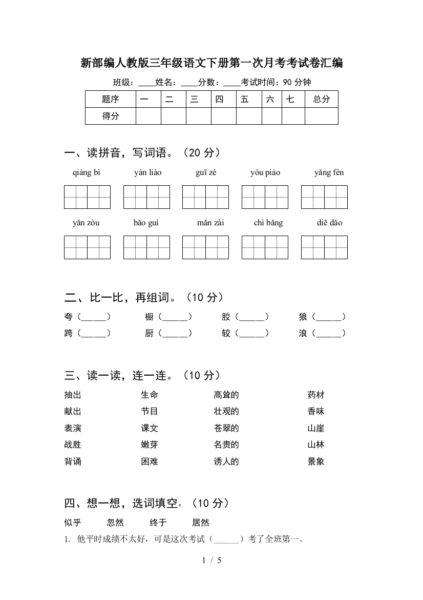 新部编人教版三年级语文下册第一次月考考试卷汇编