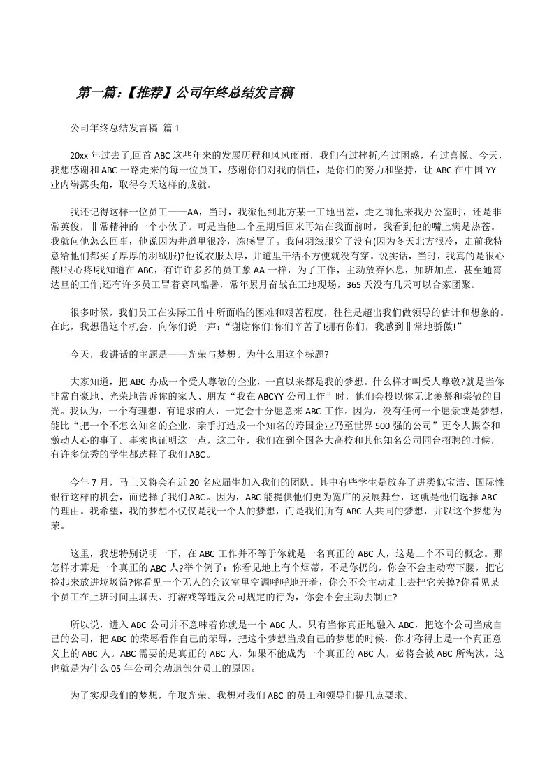 【推荐】公司年终总结发言稿（含5篇）[修改版]