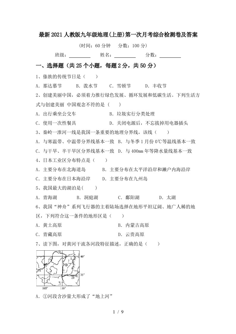 最新2021人教版九年级地理上册第一次月考综合检测卷及答案