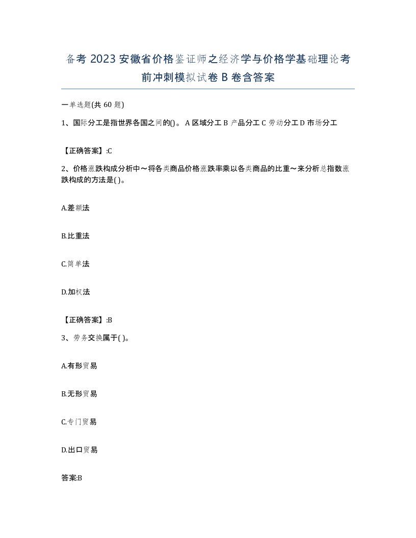 备考2023安徽省价格鉴证师之经济学与价格学基础理论考前冲刺模拟试卷B卷含答案