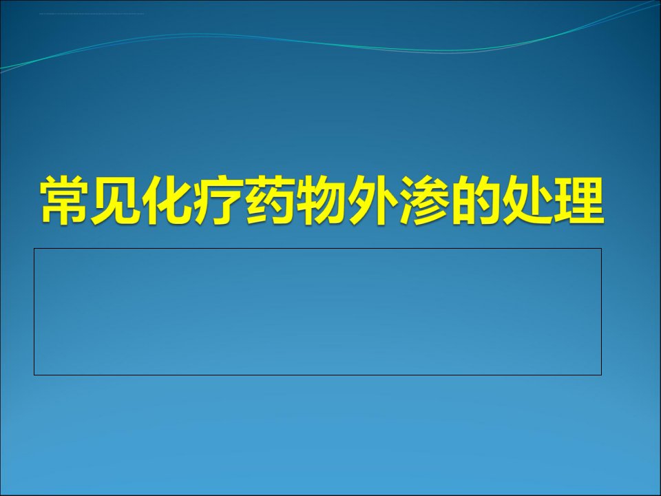 化疗药外渗护理ppt课件