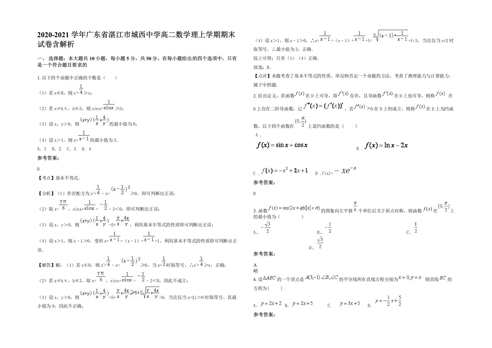 2020-2021学年广东省湛江市城西中学高二数学理上学期期末试卷含解析