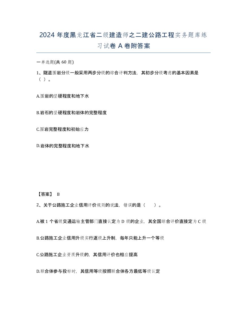 2024年度黑龙江省二级建造师之二建公路工程实务题库练习试卷A卷附答案