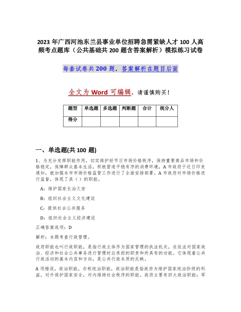 2023年广西河池东兰县事业单位招聘急需紧缺人才100人高频考点题库公共基础共200题含答案解析模拟练习试卷