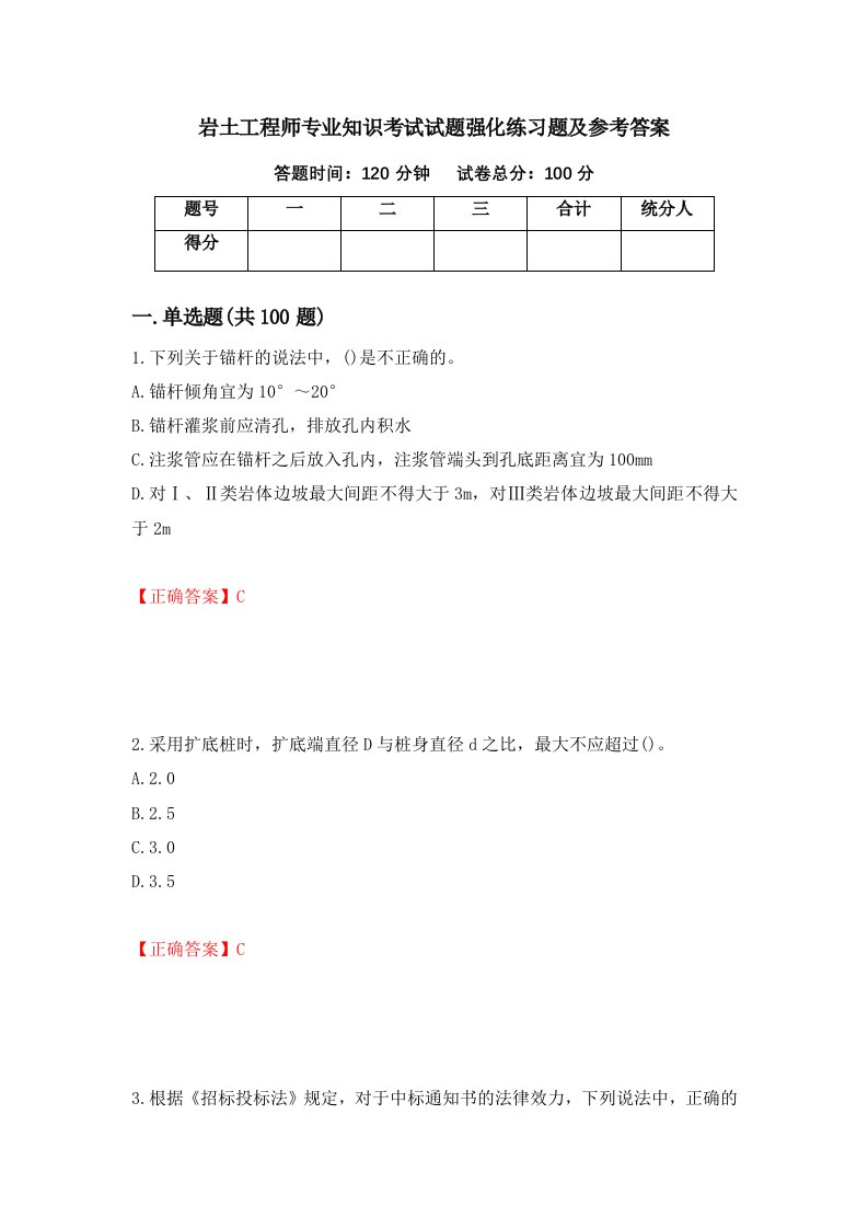 岩土工程师专业知识考试试题强化练习题及参考答案78