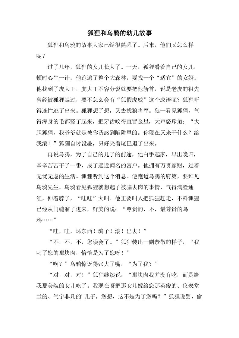 狐狸和乌鸦的幼儿故事