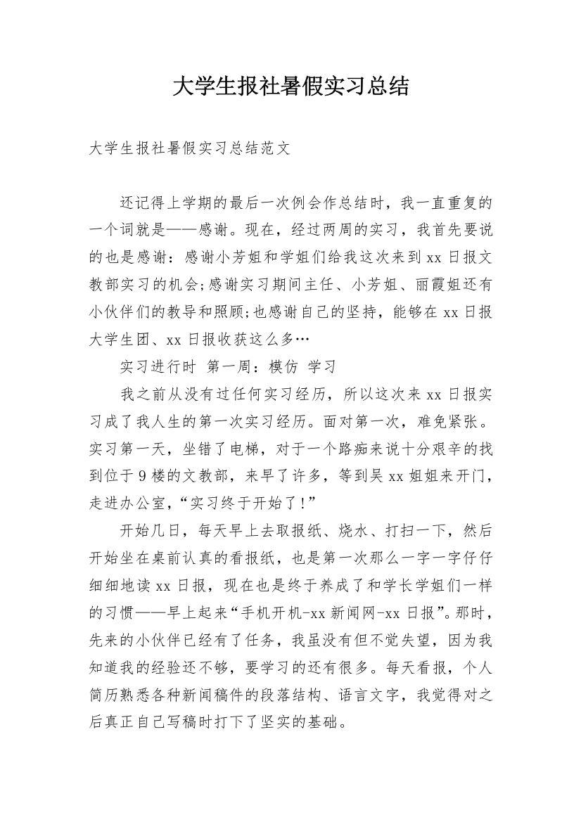 大学生报社暑假实习总结