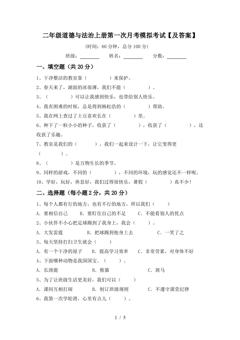 二年级道德与法治上册第一次月考模拟考试及答案