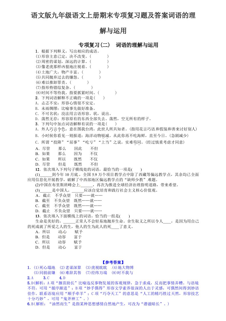 语文版九年级语文上册期末专项复习题及答案词语的理解与运用