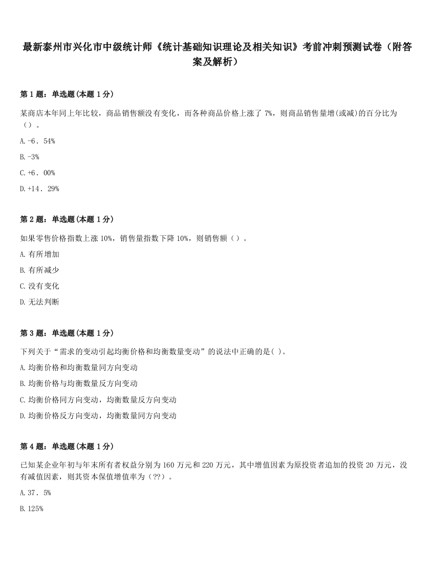 最新泰州市兴化市中级统计师《统计基础知识理论及相关知识》考前冲刺预测试卷（附答案及解析）