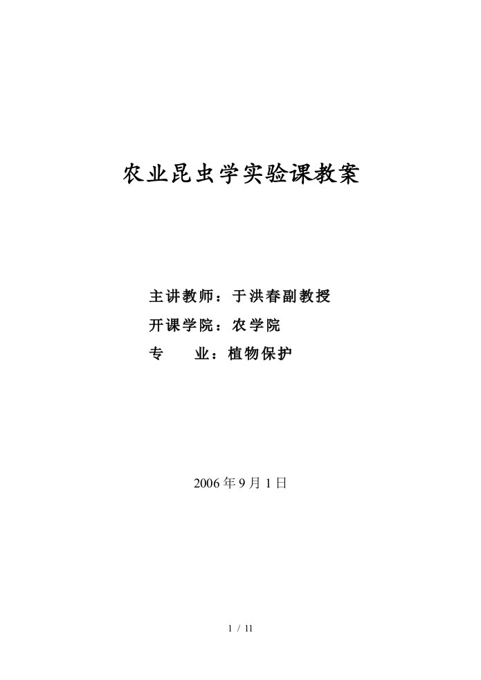 农业昆虫学实验课教案