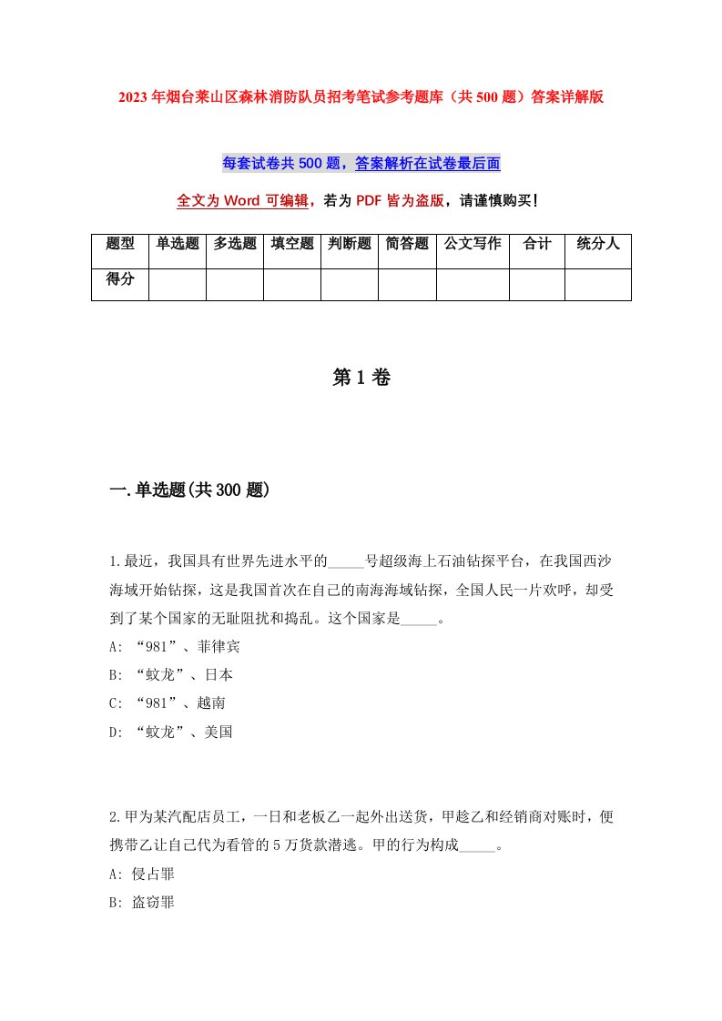 2023年烟台莱山区森林消防队员招考笔试参考题库共500题答案详解版